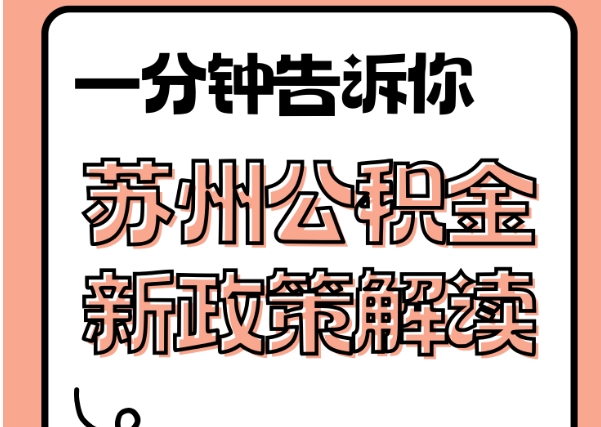 三河封存了公积金怎么取出（封存了公积金怎么取出来）